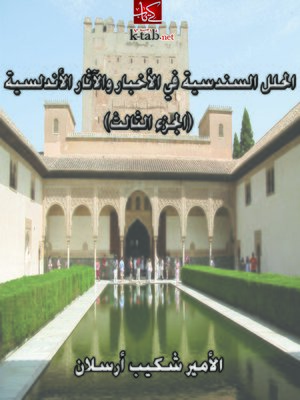 cover image of الحلل السندسية في الاخبار والآثار الأندلسية_الجزء الثالث